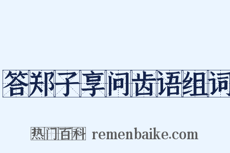 答郑子享问齿语组词是什么意思的图片